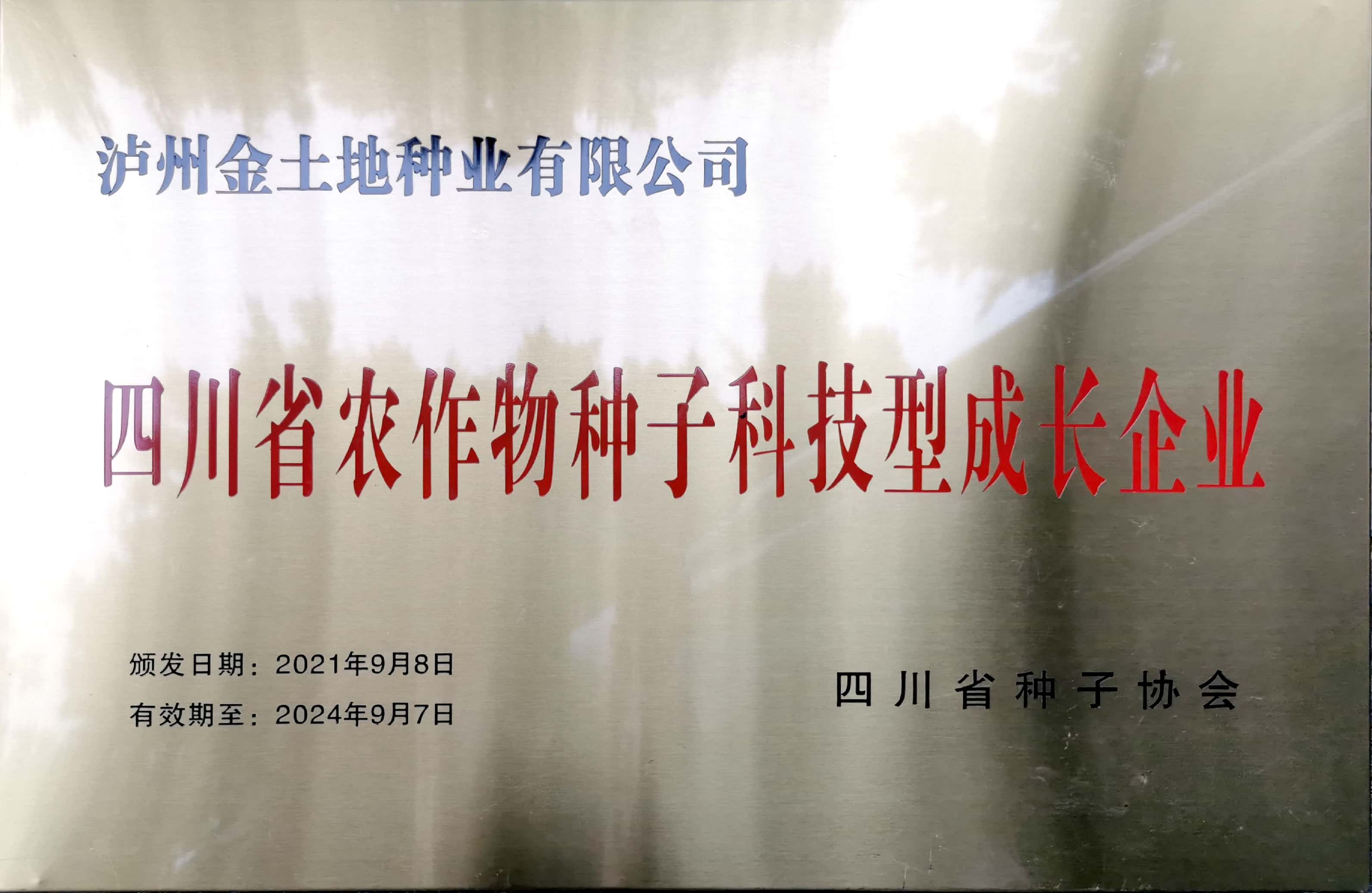 四川省農(nóng)作物種子科技型成長企業(yè)