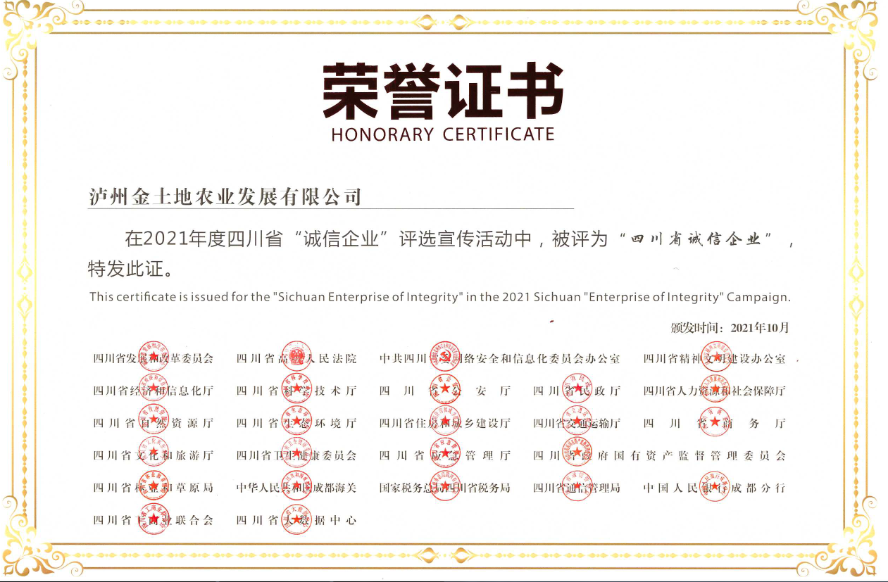 2021年度四川省誠信企業(yè)