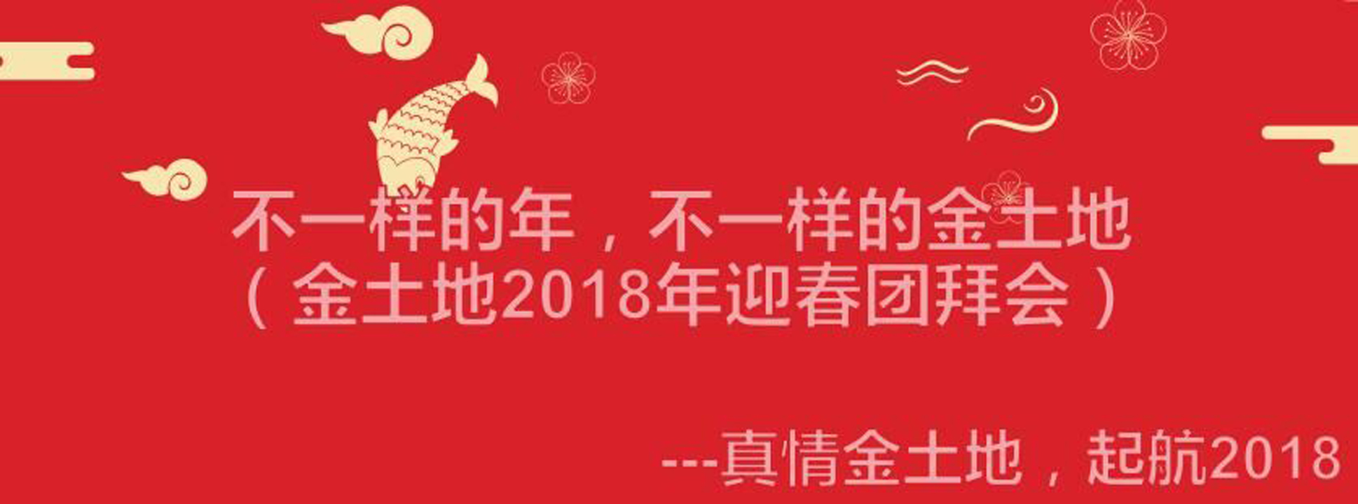 金土地2018年迎春團(tuán)拜會(huì)